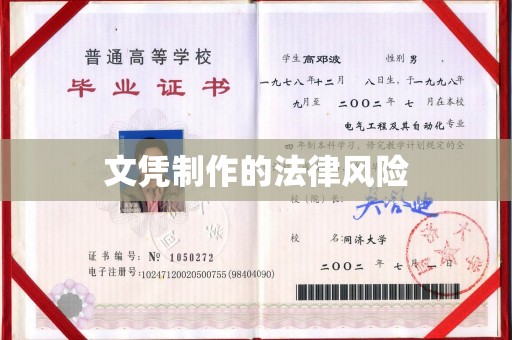 张掖文凭制作的法律风险